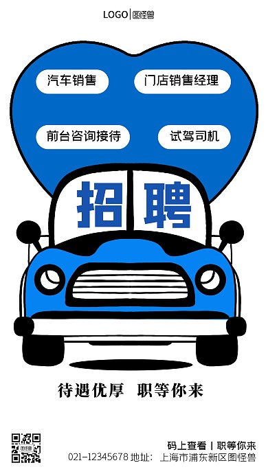 图怪兽原创手绘汽车销售招聘海报