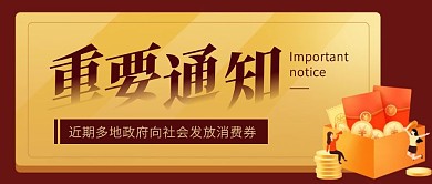 创意多地发放消费券最新热点公众号封面