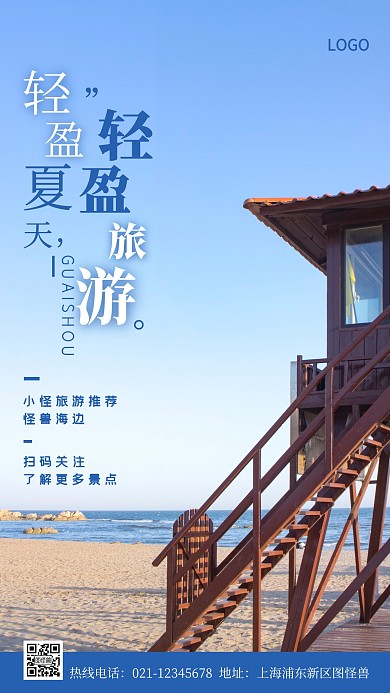 轻盈夏天旅游蓝色简约风手机海报