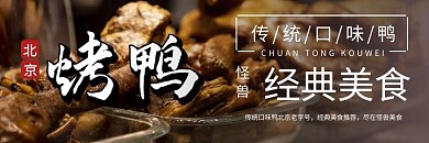 北京烤鸭美团外卖海报深色简约风格