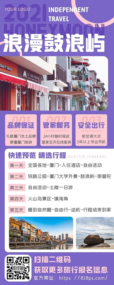 紫色厦门鼓浪屿国内游自由行微信旅游长图