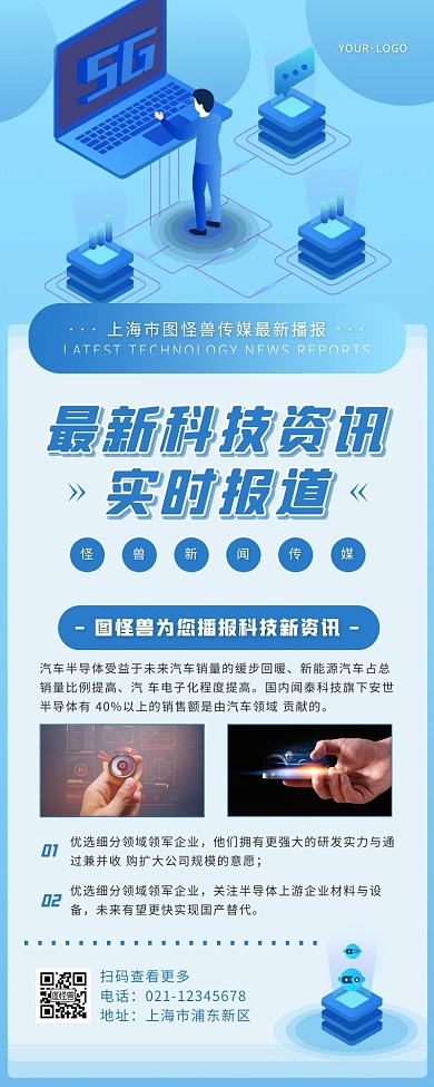 卡通风蓝色白色最新资讯科技营销长图