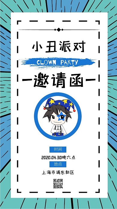 小丑派对简约卡通邀请函