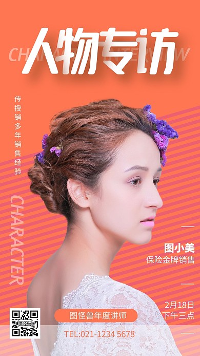 人物采访模板手机海报