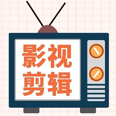 影视剪辑橙色卡通公众号封面次图