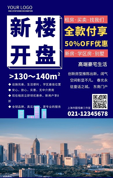 新楼开盘手机海报