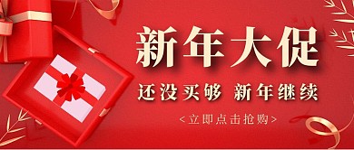 还没买够新年继续红色公众号首图