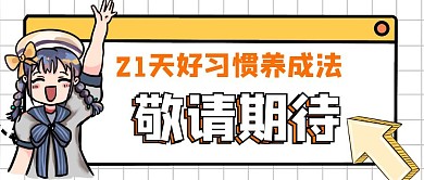 卡通简约橘色好习惯公众号首图
