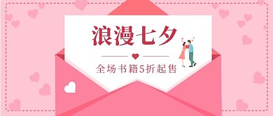 七夕书店简约粉色公众号封面