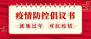 疫情倡议书红色简约公众号封面首图