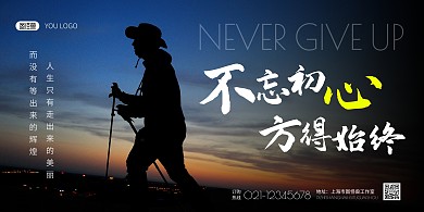 不忘初心励志信念简约黑色宣传海报