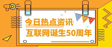 简约互联网诞生50周年纪念日公众号封面