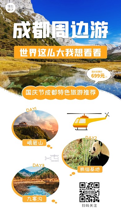 国庆节旅游手机海报