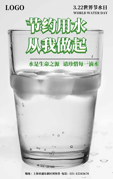 世界节水日公益海报