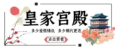 皇宫古风宫廷风创意公众号封面首图