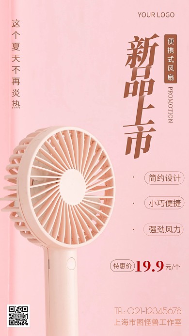 摄影图风扇促销粉色简约风手机海报