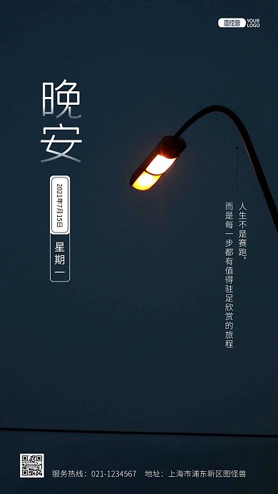 晚安路灯心情客户关系推广摄影图海报