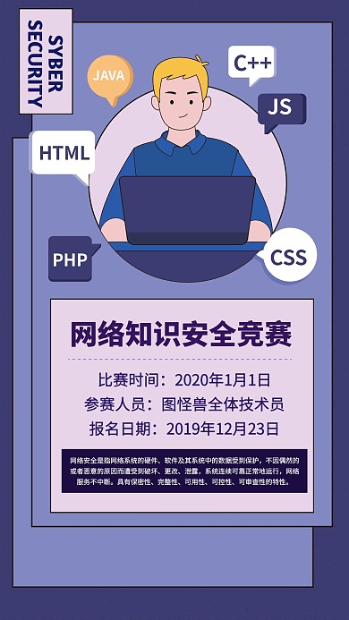 简约网络知识安全竞赛手机海报	