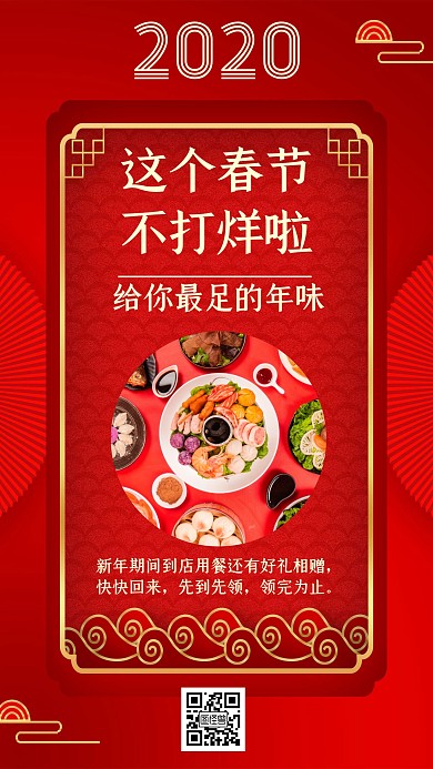 2020春节不打烊红色简约手机海报