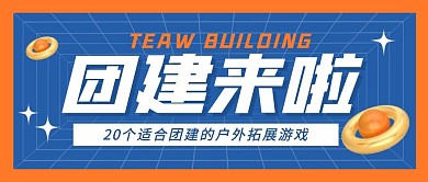 团建户外拓展游戏公众号封面首图