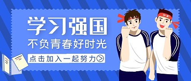 学习强国公众号封面通用蓝色教育