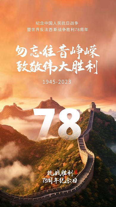简约大气抗战胜利78周年纪念日摄影图海报