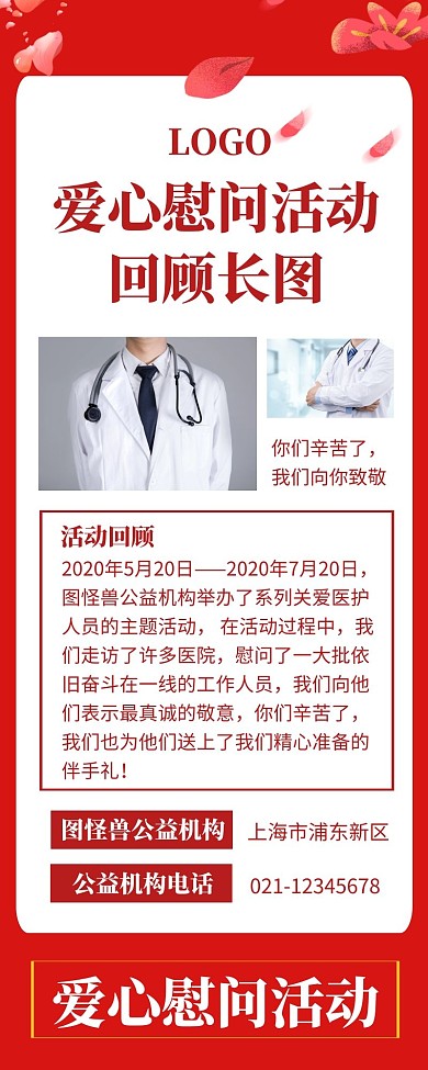 创意大气长版长图慰问