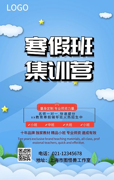 创意寒假班培训营手机海报