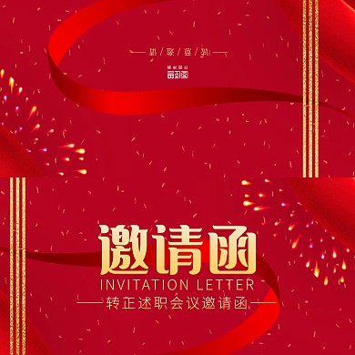 红金大气转正述职会议邀请函