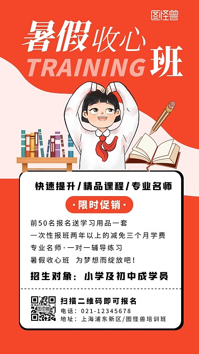 红色插画扁平暑假收心班手机海报