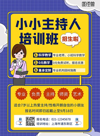 卡通蓝色小小主持人培训班招生竖版海报