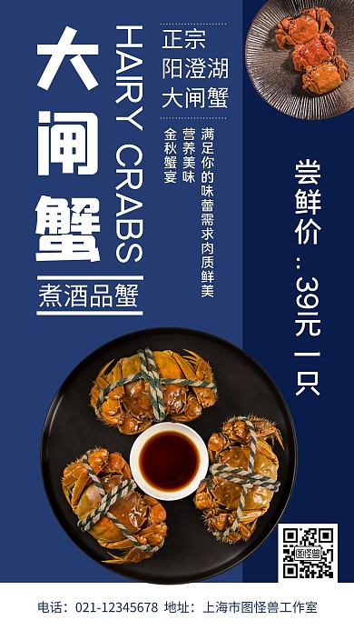 大闸蟹蓝色简约大气几何手机宣传海报