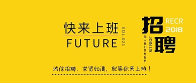 卡通黄色招聘春招企业公众号封面