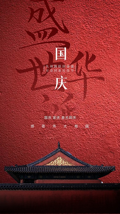 国庆节72周年庆古建筑合成手机海报