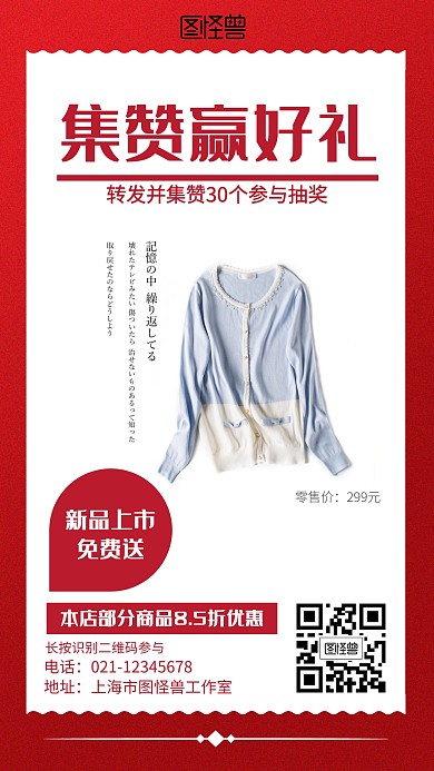 红色简约集赞赢好礼营销海报