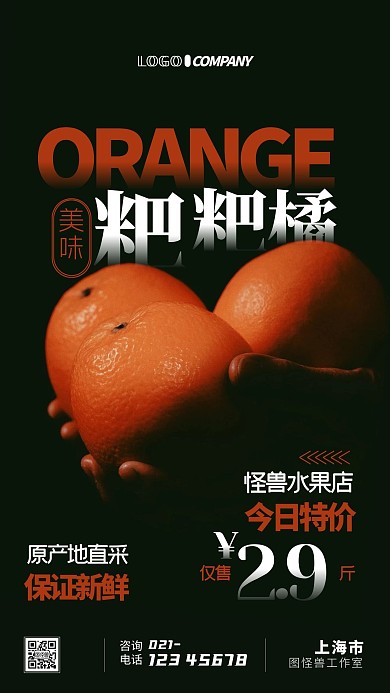 粑粑橘水果促销宣传打折手机海报