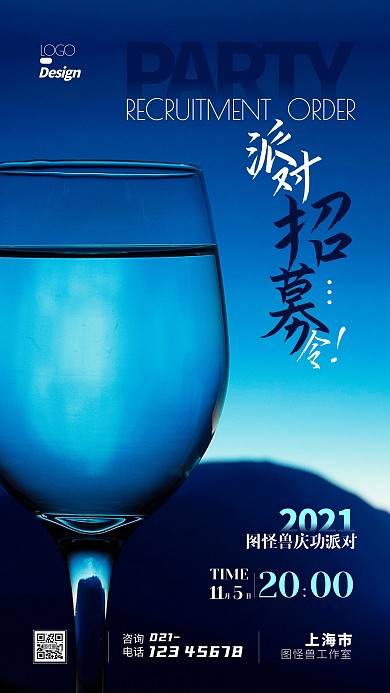 派对招募令摄影图通用宣传蓝色简约手机海报
