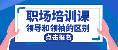 领袖通用简约蓝色公众号封面