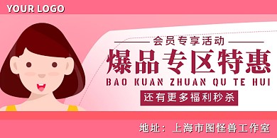 粉色扁平风爆款专区特惠横板海报