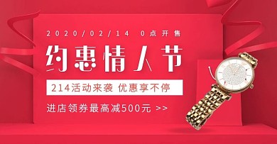 约惠情人节首饰促销手机端banner
