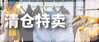 清仓特卖
