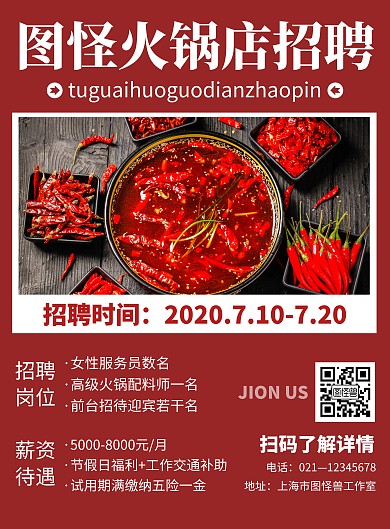 简约红色火锅店招聘宣传海报