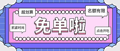 创意插画餐饮美食免单优惠公众号封面