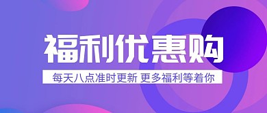 福利优惠购蓝色扁平化公众号封面