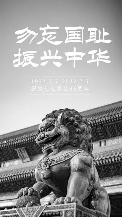 纪念七七事变纪念日海报
