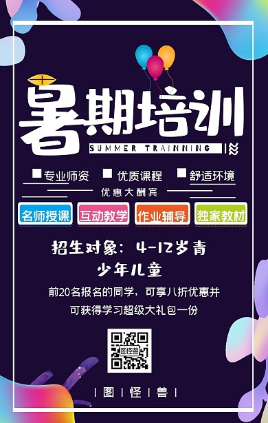 暑假教育培训补习课程优惠宣传海报