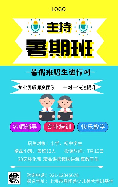主持暑期班手机海报