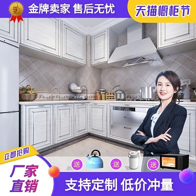 天猫橱柜节整体橱柜促销创意主图直通车