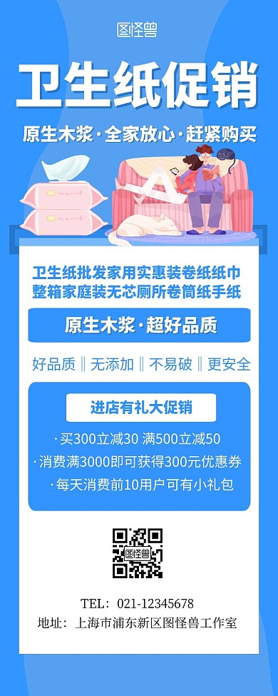 卫生纸宣传促销活动蓝色简约营销长图