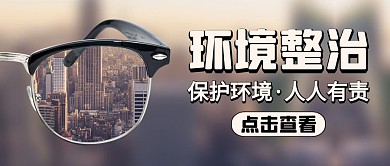 环境整治通用简约公众号封面